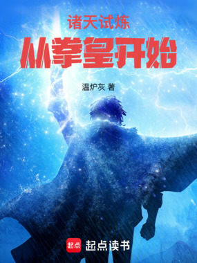 诸天试炼，从拳皇开始在线阅读
