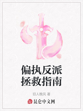 偏执反派拯救指南在线阅读