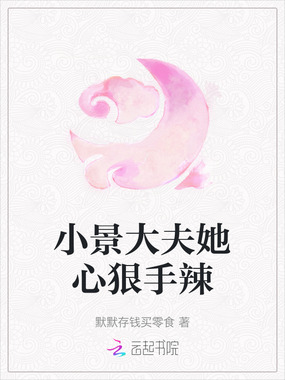 小景大夫她心狠手辣在线阅读