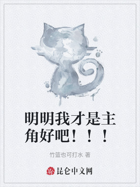 明明我才是主角好吧!!!在线阅读