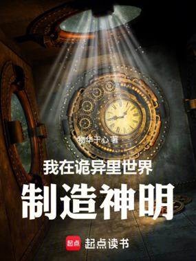 我在诡异里世界制造神明在线阅读