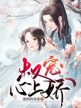 权宠心上娇在线阅读