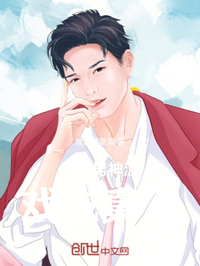 完美男神游戏成真了!在线阅读