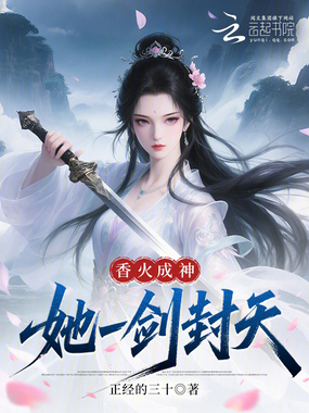 香火成神:她一剑封天在线阅读