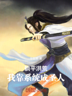 躺平洪荒：我靠系统成圣人在线阅读