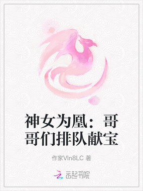 神女为凰:哥哥们排队献宝在线阅读