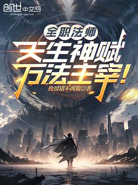 全职法师：天生神赋，万法主宰！在线阅读