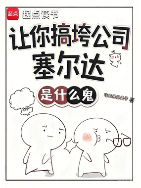 让你搞垮公司,塞尔达是什么鬼?在线阅读