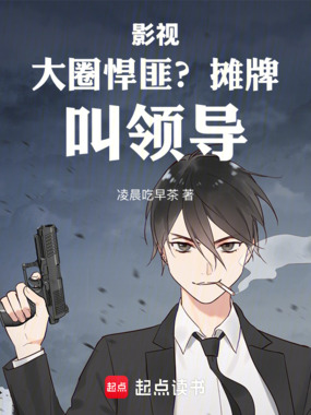 影视：大圈悍匪？摊牌，叫领导！在线阅读