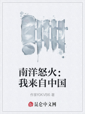 南洋怒火：我来自中国在线阅读