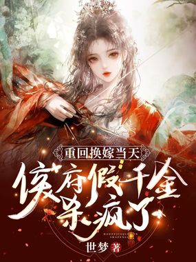 重回换嫁当天，侯府假千金杀疯了在线阅读