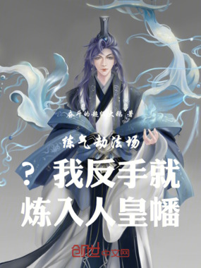 练气劫法场?我反手就炼入人皇幡在线阅读