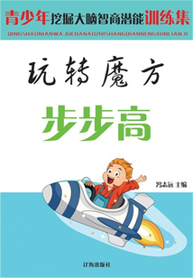 玩轉魔方步步高（青少年挖掘大腦智商潛能訓練集）