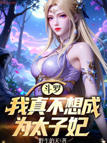 斗罗：我真不想成为太子妃在线阅读