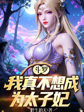 斗罗：我真不想成为太子妃在线阅读