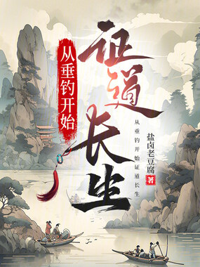 从垂钓开始证道长生在线阅读