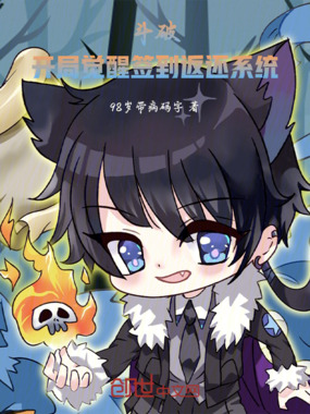 斗破：开局觉醒签到返还系统！在线阅读