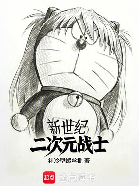新世纪二次元战士在线阅读