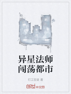 异星法师闯荡都市在线阅读