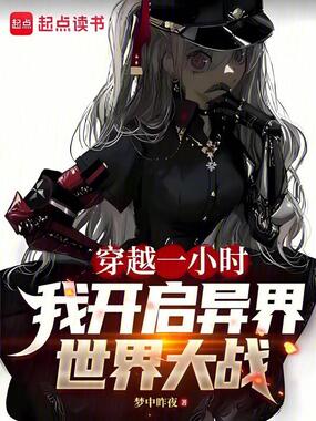 萌娘们的魔幻一战在线阅读