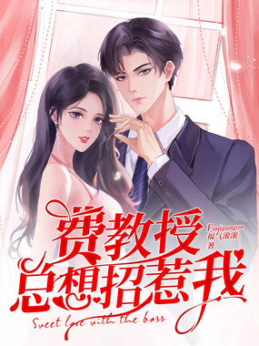 费教授总想招惹我在线阅读