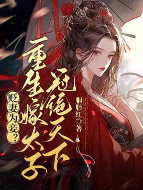 贬妻为妾?重生嫁太子冠绝天下在线阅读