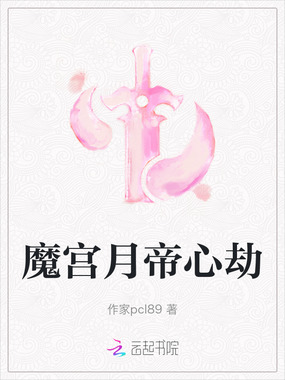 魔宫月帝心劫在线阅读