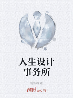 人生设计事务所在线阅读