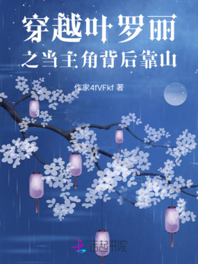 穿越叶罗丽之当主角背后靠山在线阅读