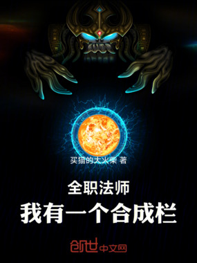 全职法师:我有一个合成栏在线阅读