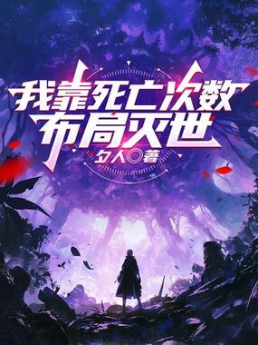 我靠死亡次数,布局灭世在线阅读