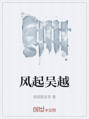 风起吴越在线阅读