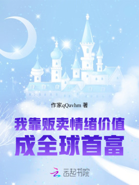 我靠贩卖情绪价值成全球首富在线阅读