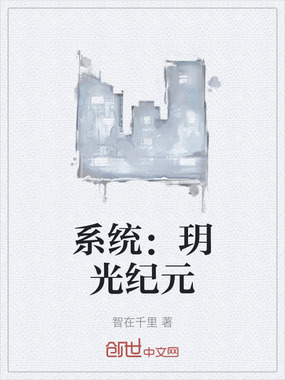 系统：玥光纪元在线阅读