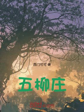 五柳庄在线阅读