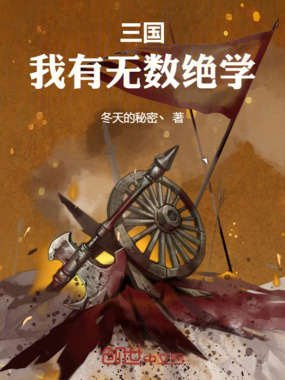 三国：我有无数绝学在线阅读