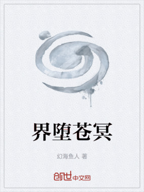 界堕苍冥在线阅读