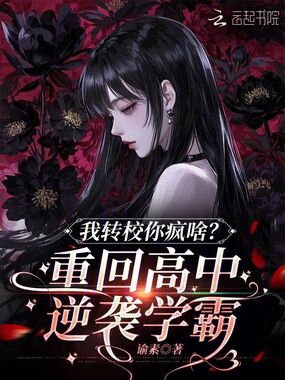我转校你疯啥？重回高中逆袭学霸在线阅读