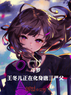 斗罗：王冬儿正在化身唐三严父在线阅读