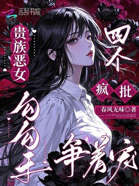 贵族恶女勾勾手，四个疯批争着宠在线阅读