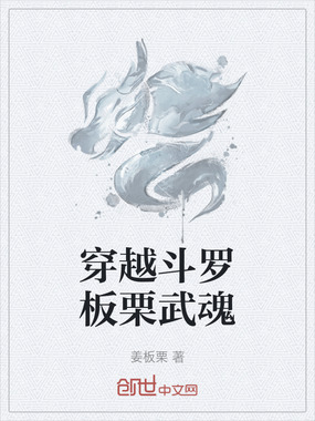 穿越斗罗板栗武魂在线阅读