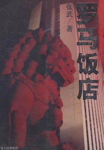 罗马饭店