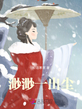 渺渺一出尘在线阅读