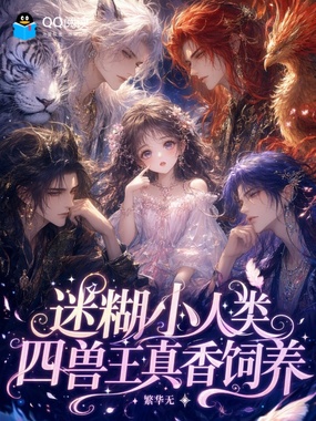 迷糊小人类，四兽王真香饲养在线阅读