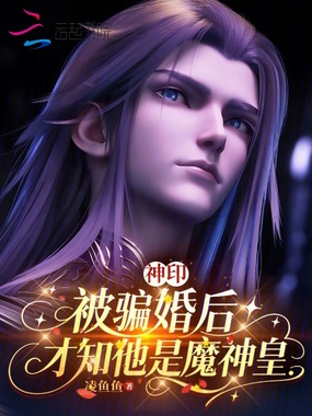 神印：被骗婚后，才知他是魔神皇在线阅读