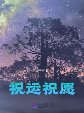 祝运祝愿在线阅读