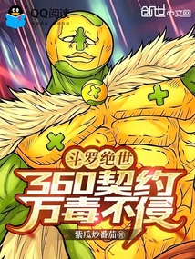 斗罗绝世：360契约，万毒不侵 封面