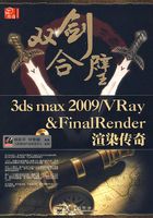 双剑合璧3ds max 2009/VRay&FinalRender渲染传奇在线阅读