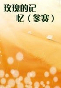 玫瑰的記憶