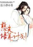憨夫培養計劃在線閱讀